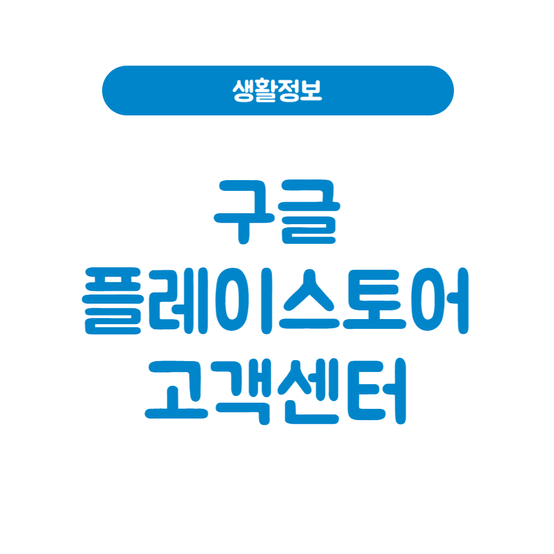 구글플레이 고객센터