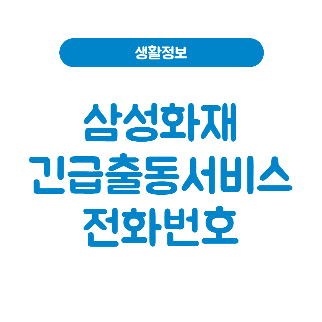 삼성화재 긴급출동 서비스