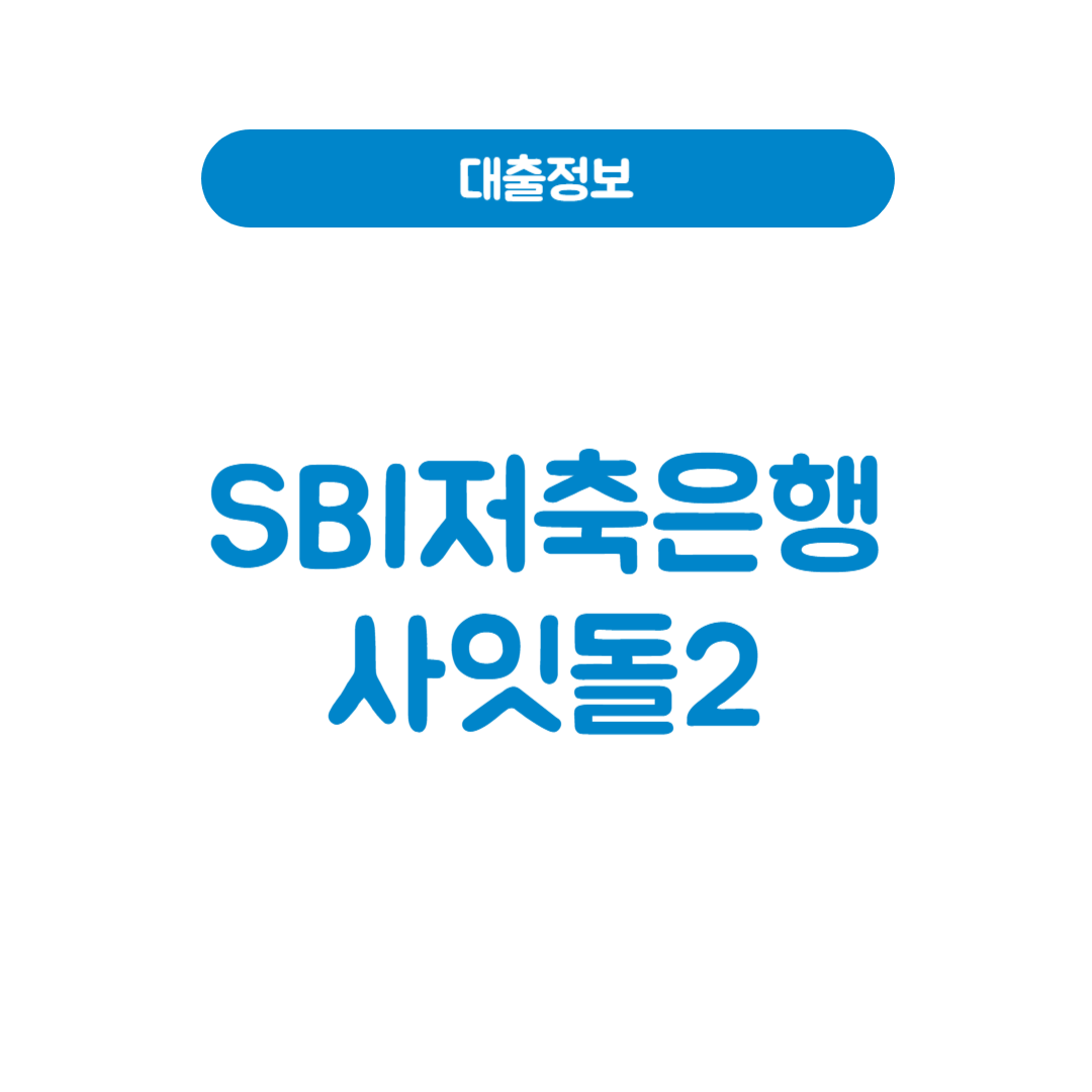 SBI저축은행 사잇돌2