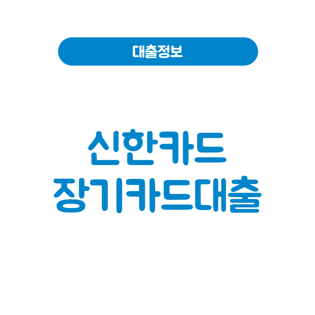 신한카드 장기카드대출