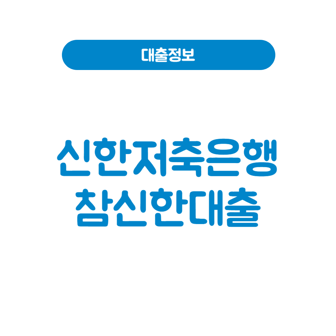 신한저축은행 참신한대출