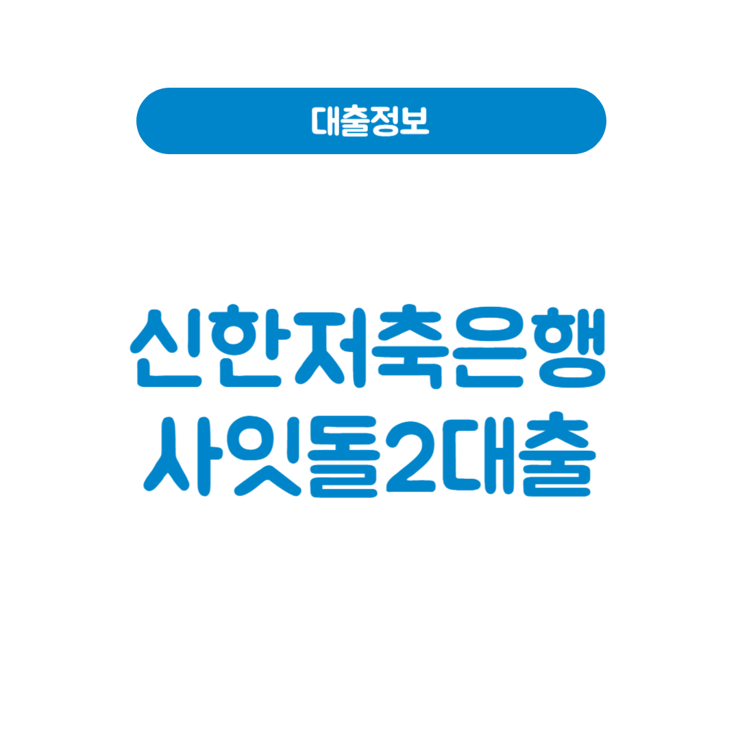 신한저축은행 사잇돌2대출