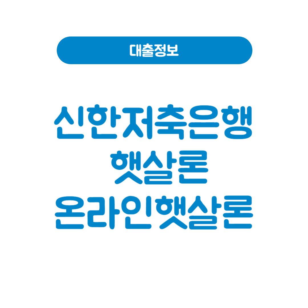 신한저축은행 햇살론/온라인햇살론