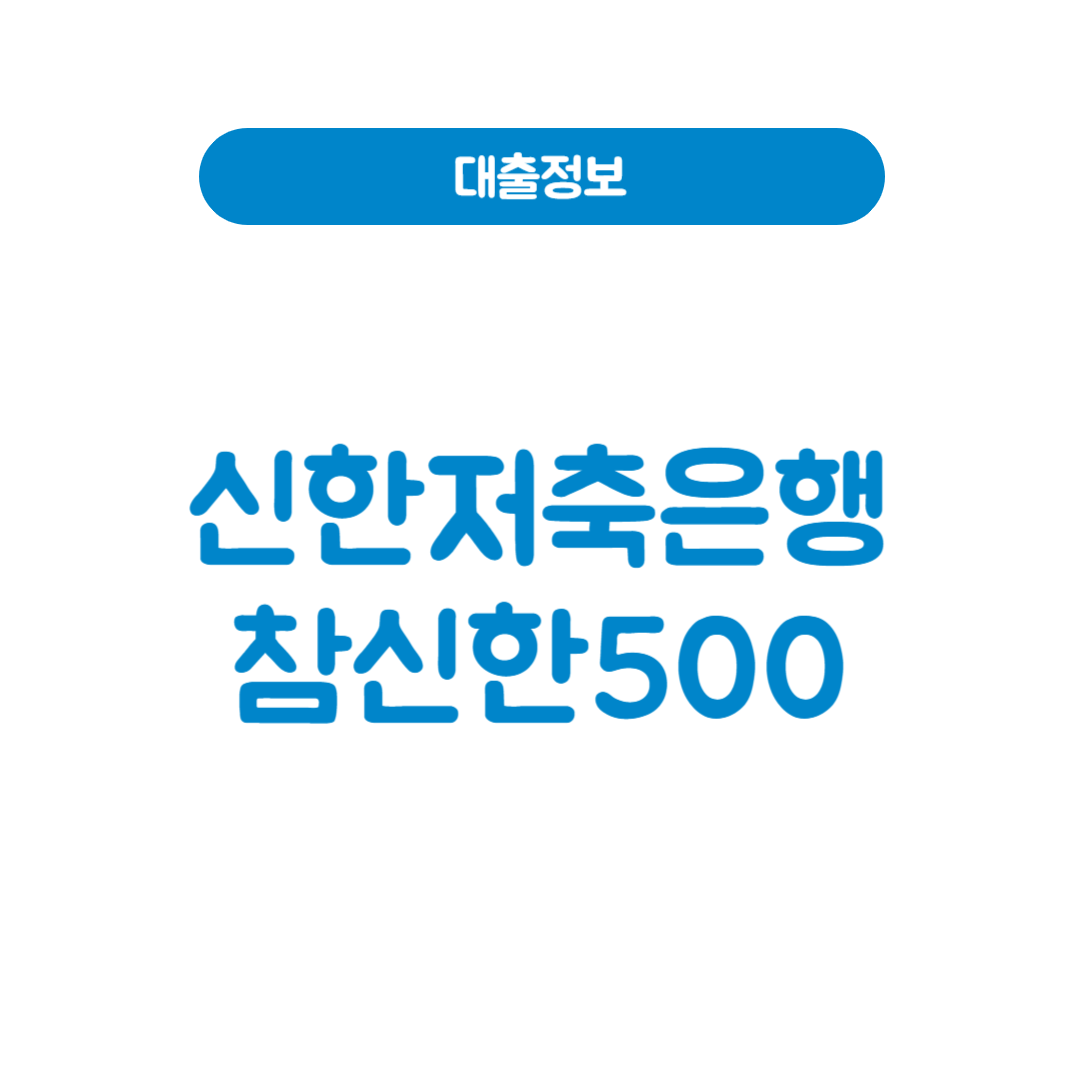 신한저축은행 참신한500