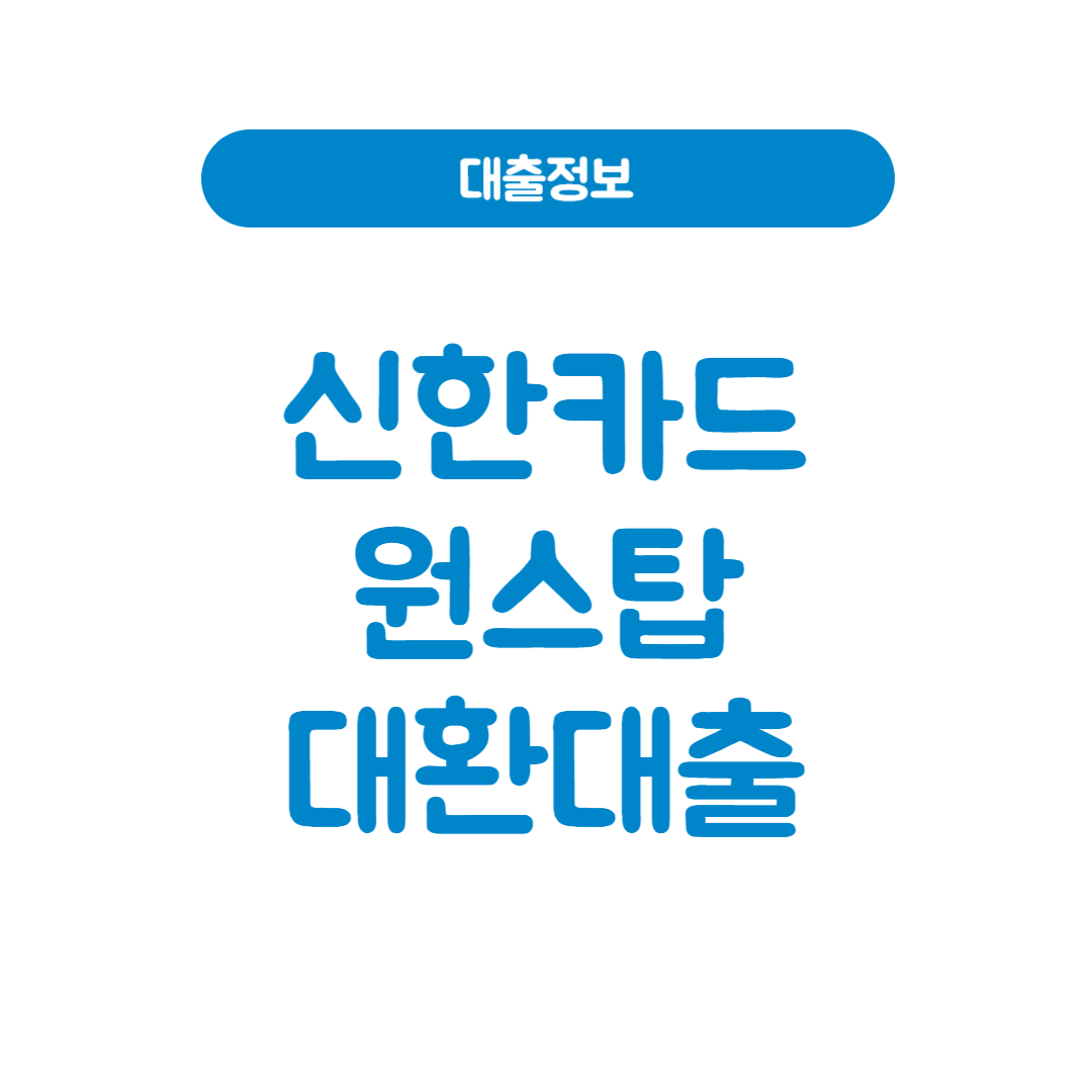 신한카드 원스탑대환대출