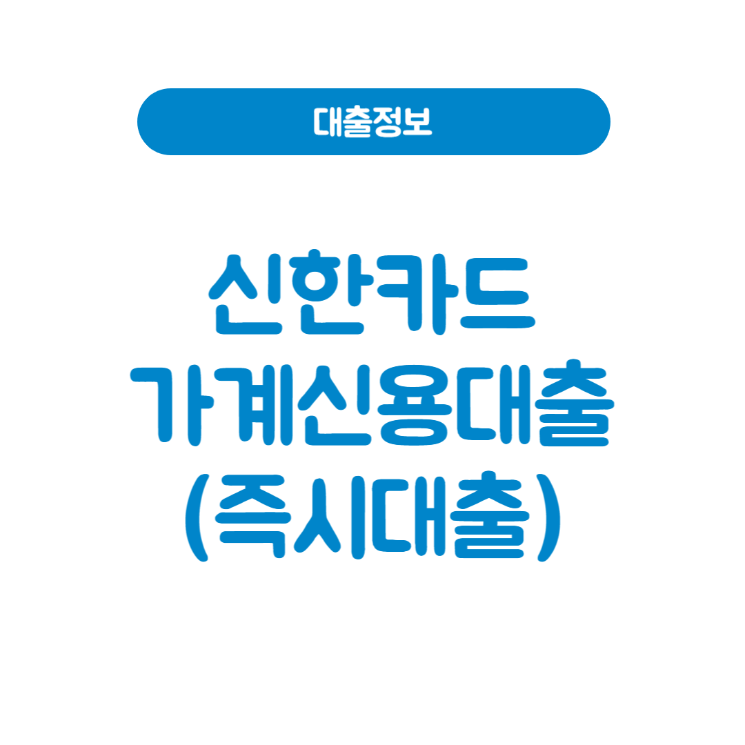 신한카드 가계신용대출(즉시대출)