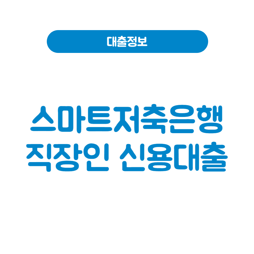 스마트저축은행 직장인 신용대출