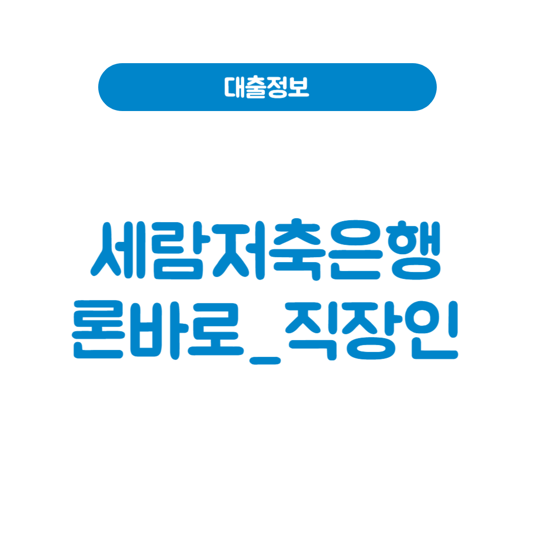 세람저축은행 론바로_직장인