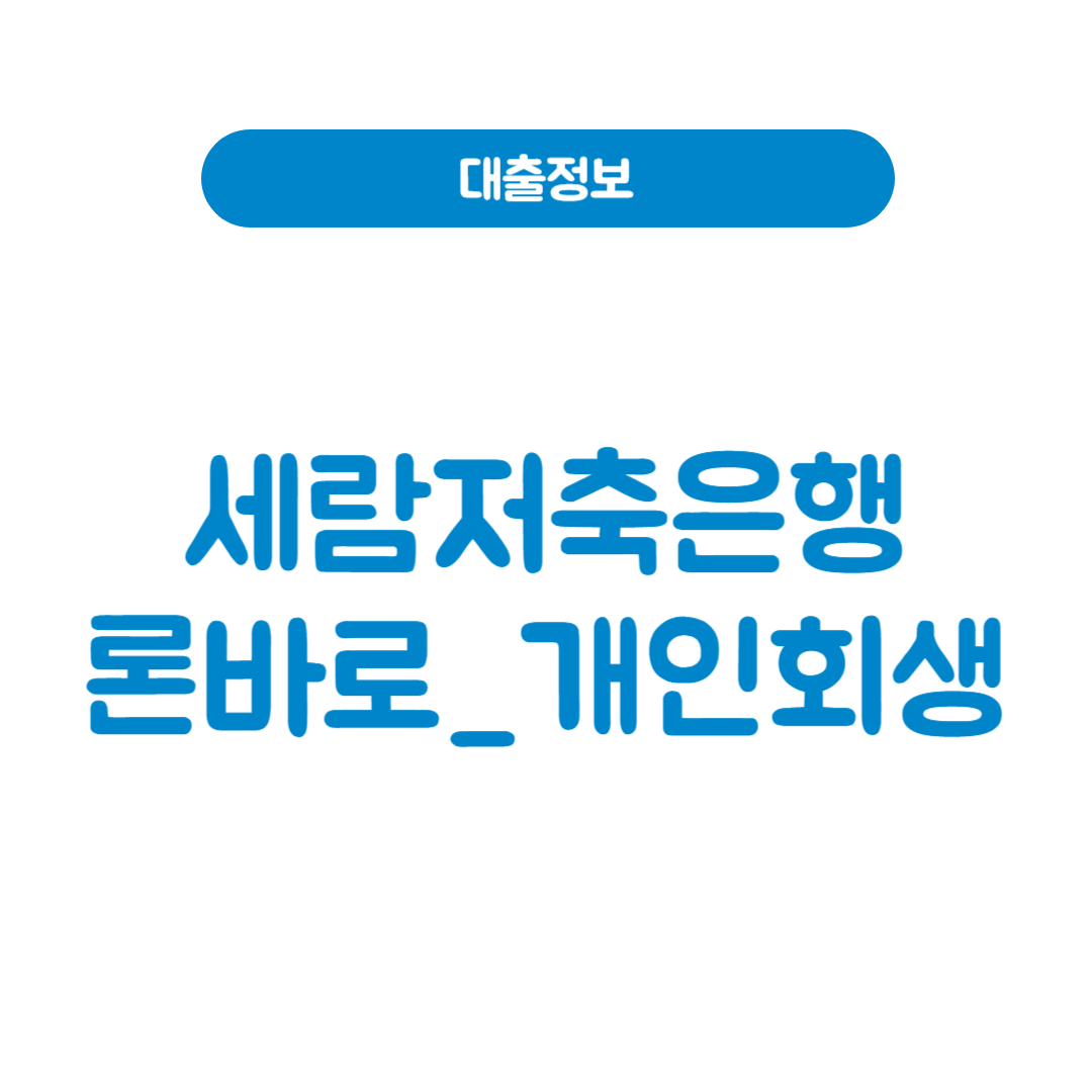 세람저축은행 론바로_개인회생
