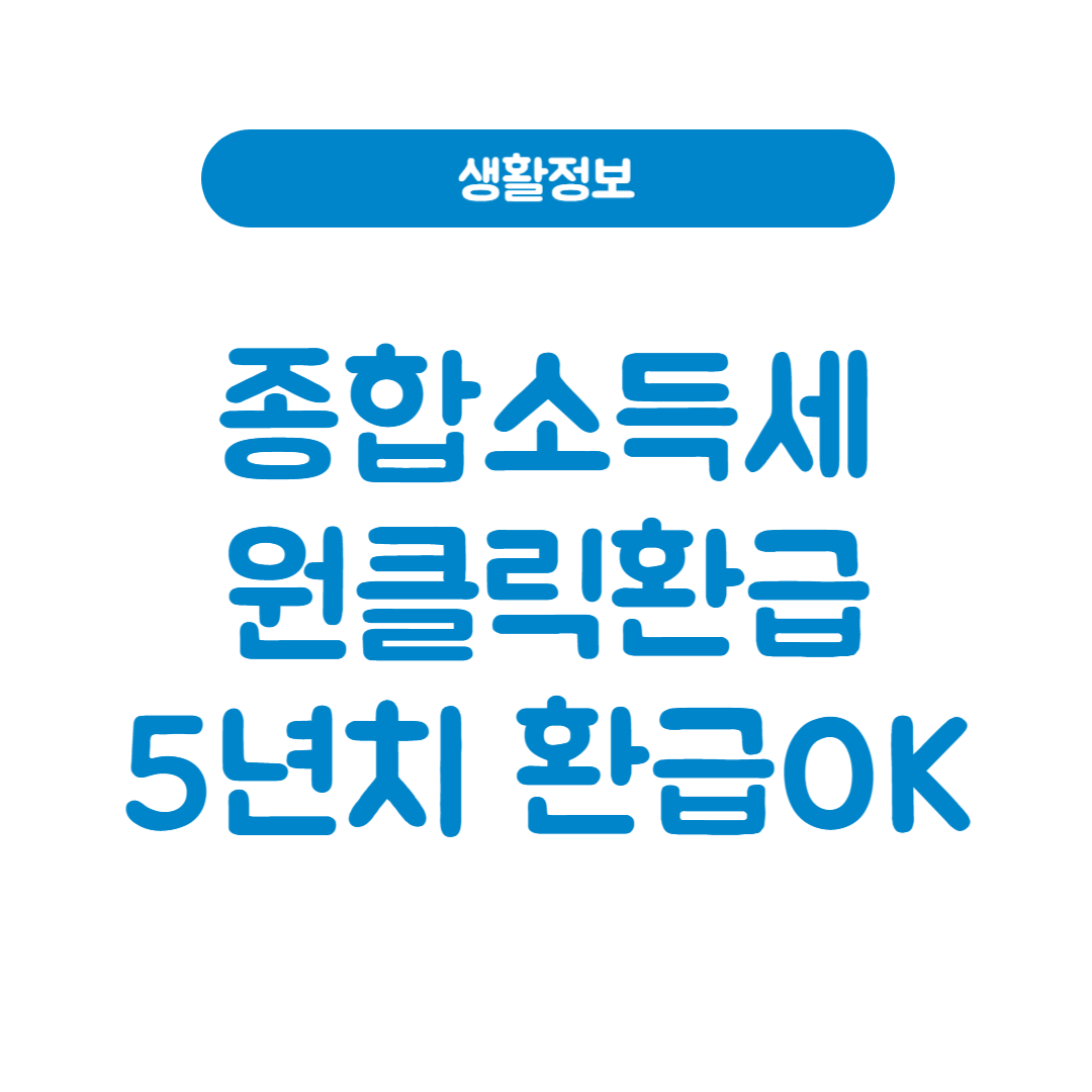 국세청 종합소득세 원클릭 환급 │5년치 환급금 확인부터 신청까지 한 번에!