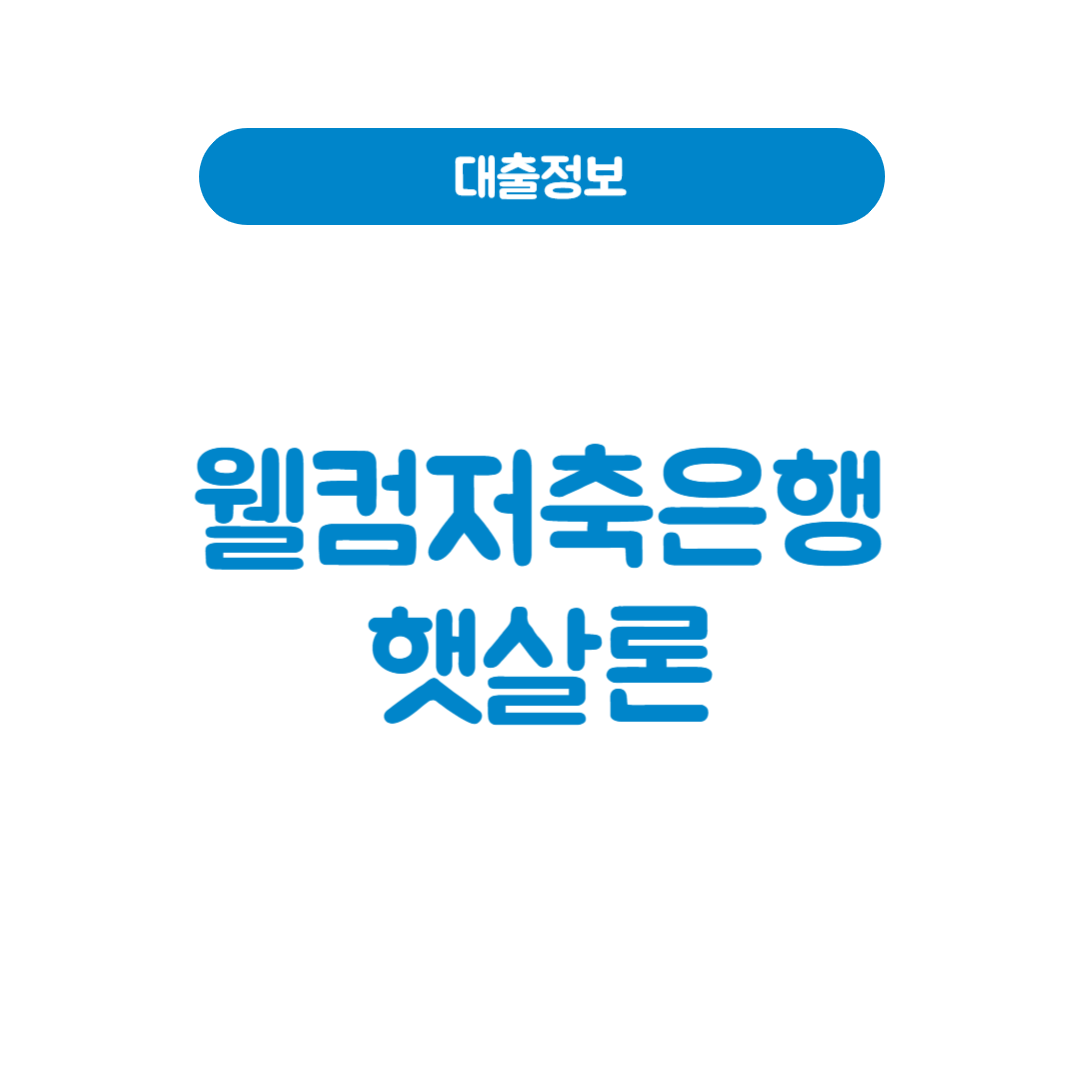 웰컴저축은행 햇살론