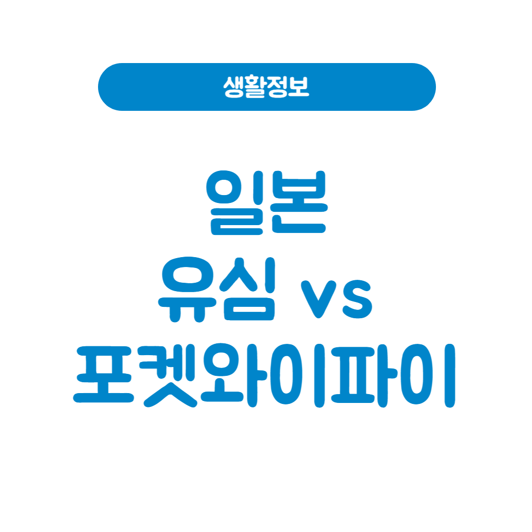 일본 유심 vs 포켓와이파이 – 뭐가 나에게 좋을까? 현지 여행자를 위한 완벽 비교
