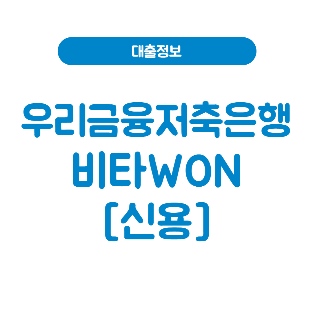 우리금융저축은행 비타WON [신용]