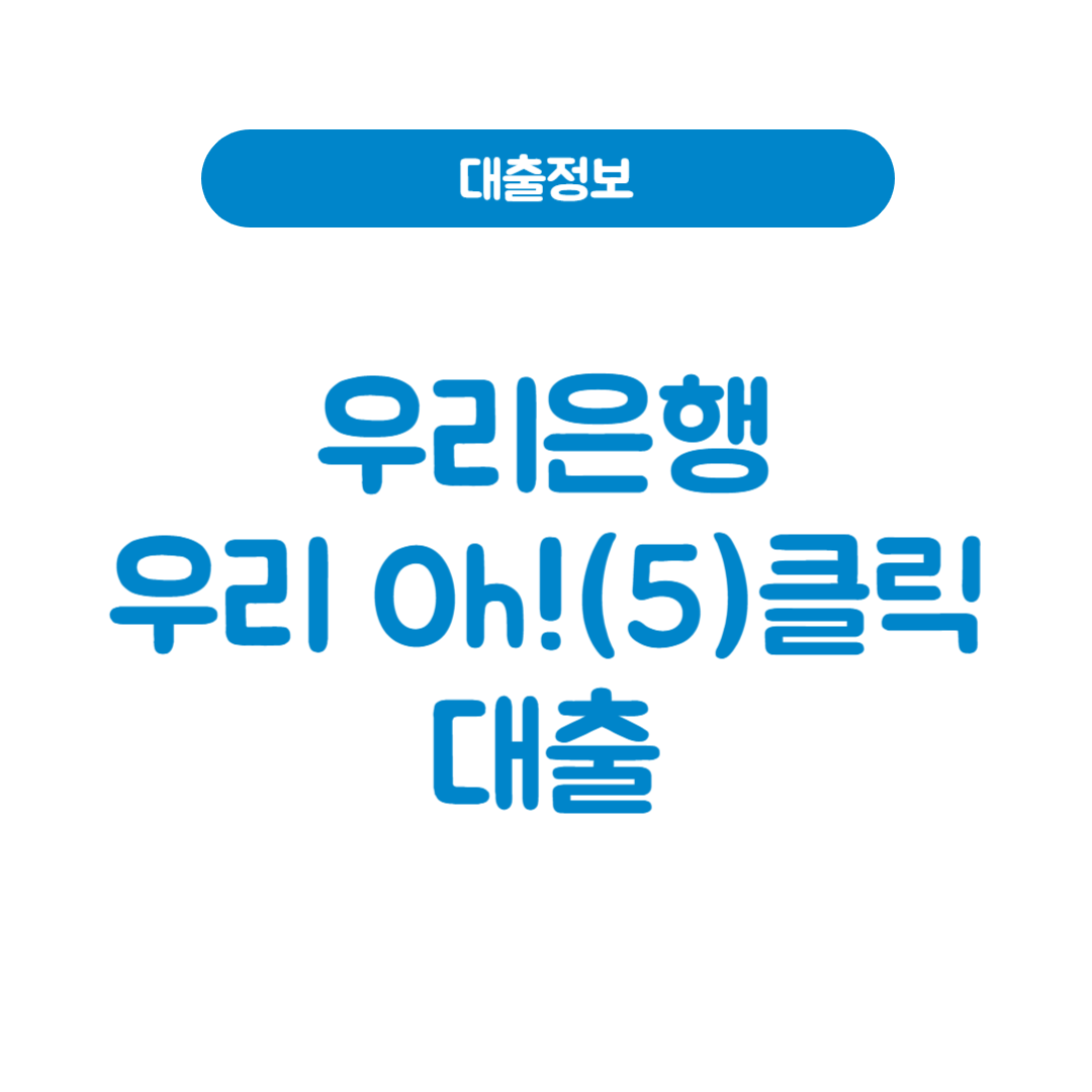 우리은행 우리 Oh!(5)클릭 대출