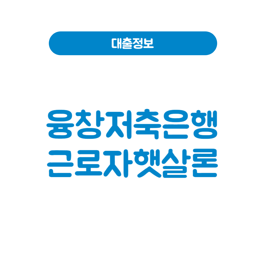 융창저축은행 근로자햇살론
