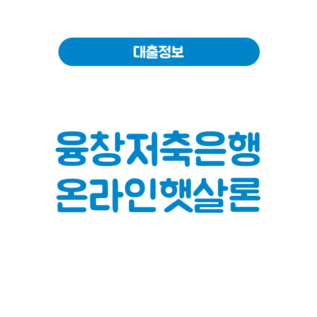 융창저축은행 온라인햇살론