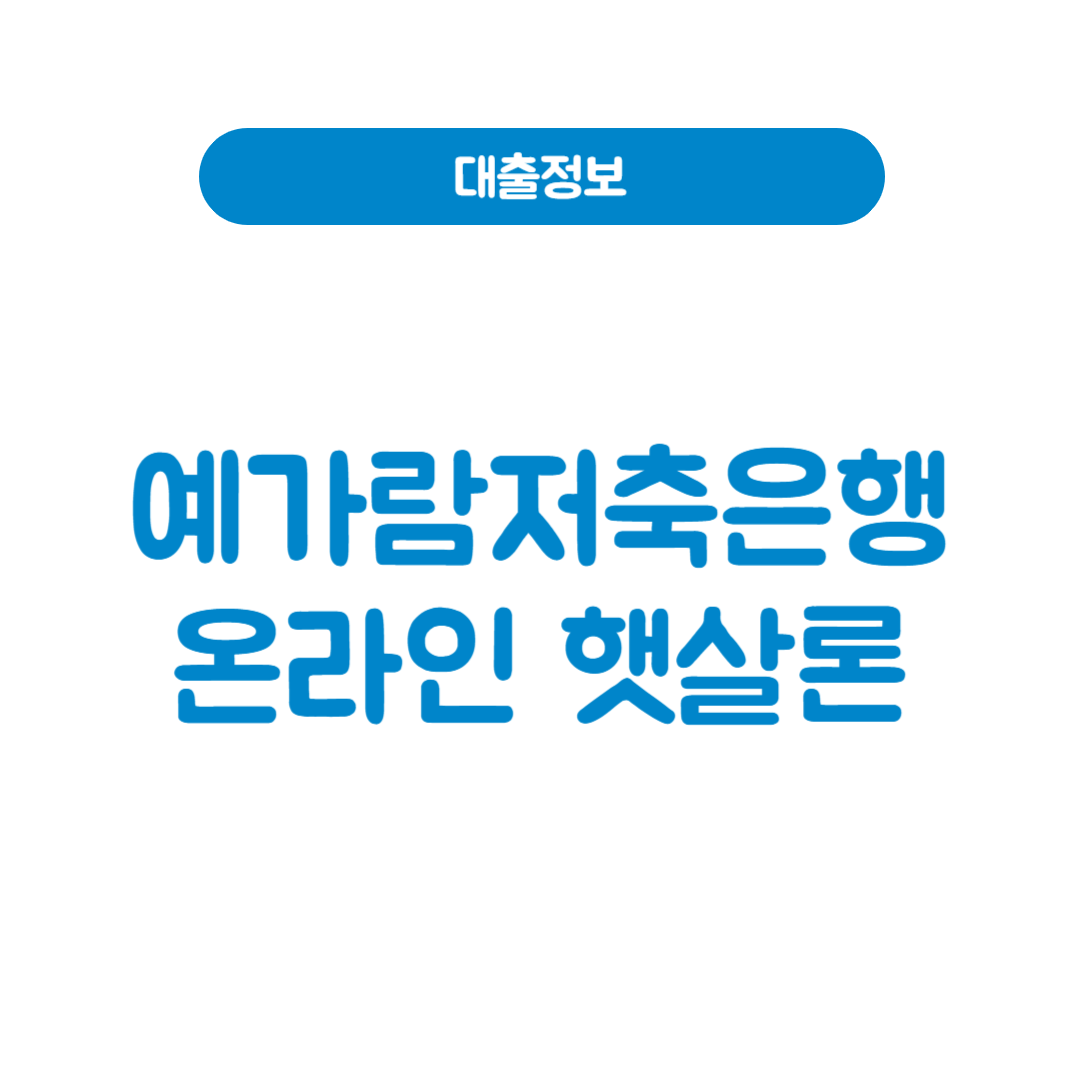 예가람저축은행 온라인 햇살론