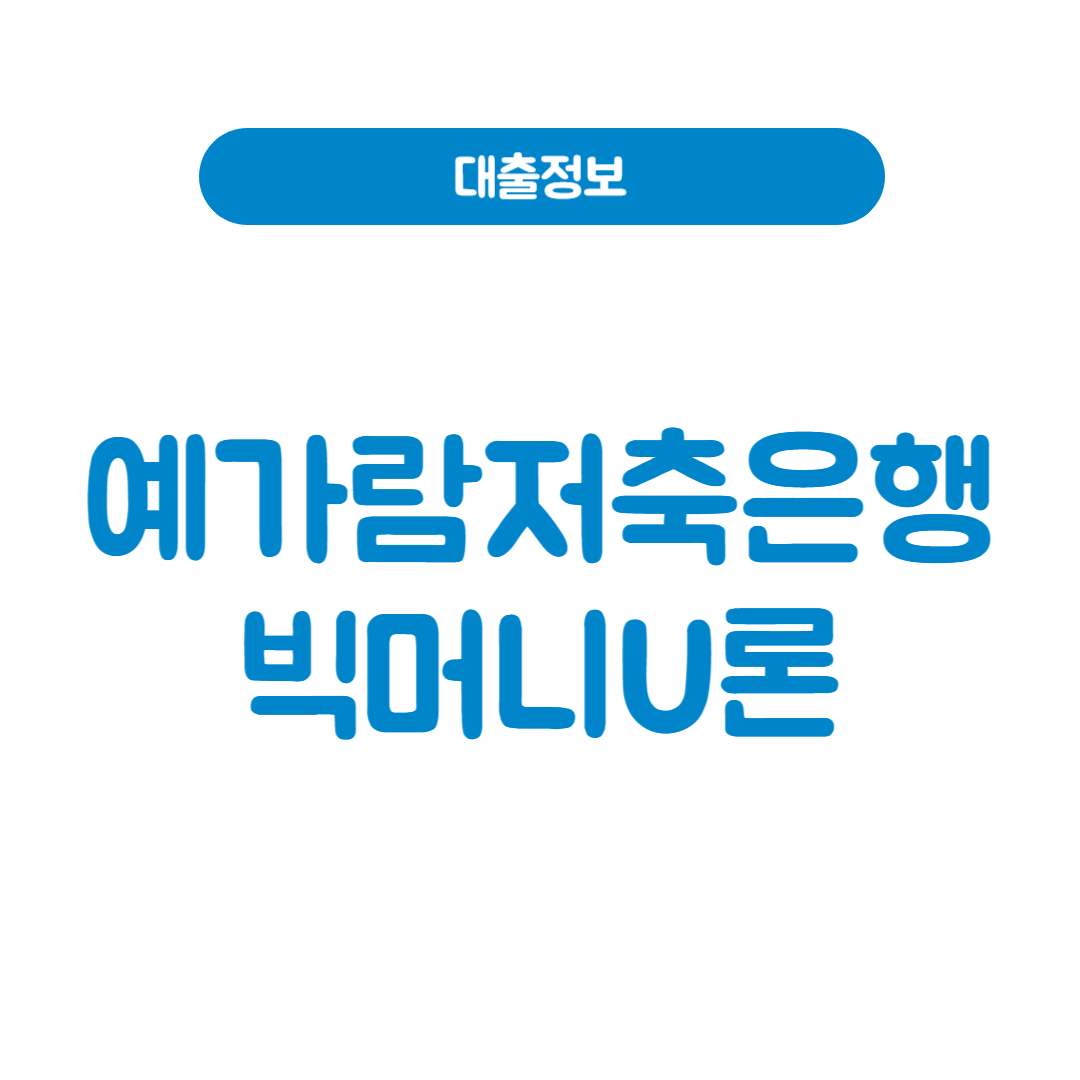 예가람저축은행 빅머니U론