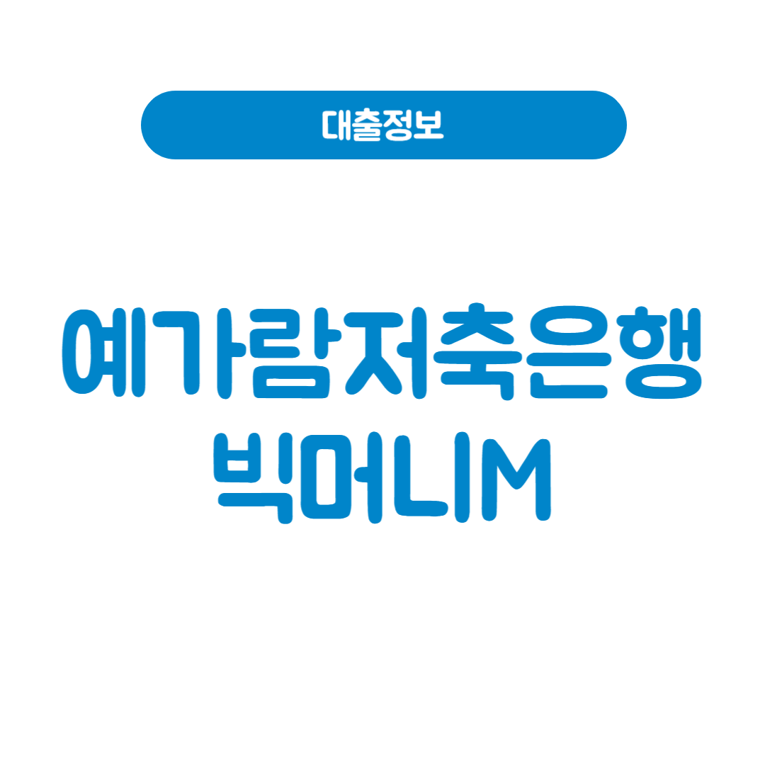 예가람저축은행 빅머니M