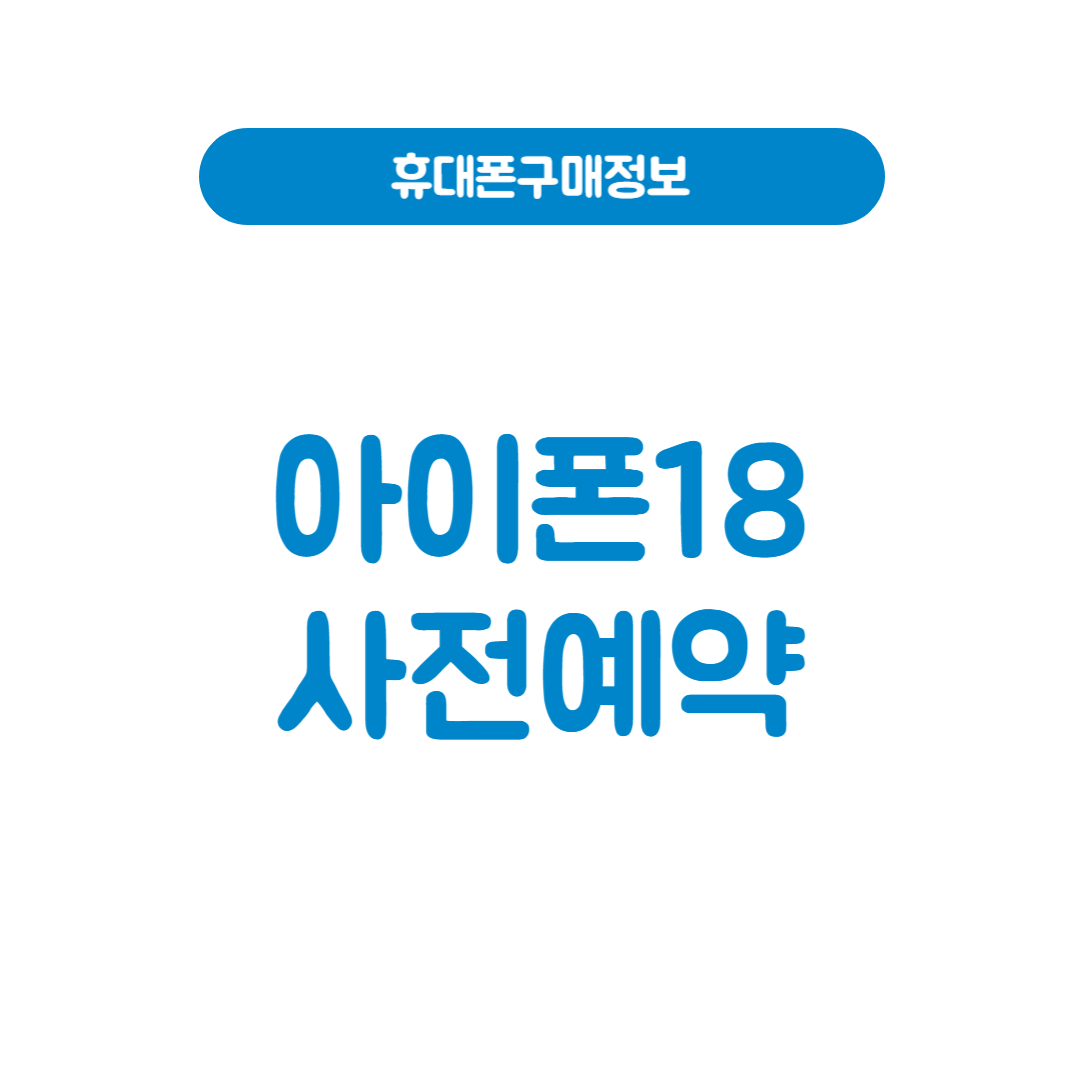 아이폰 18 사전예약, 쿠팡에서 할인받고 구매하는 방법은?