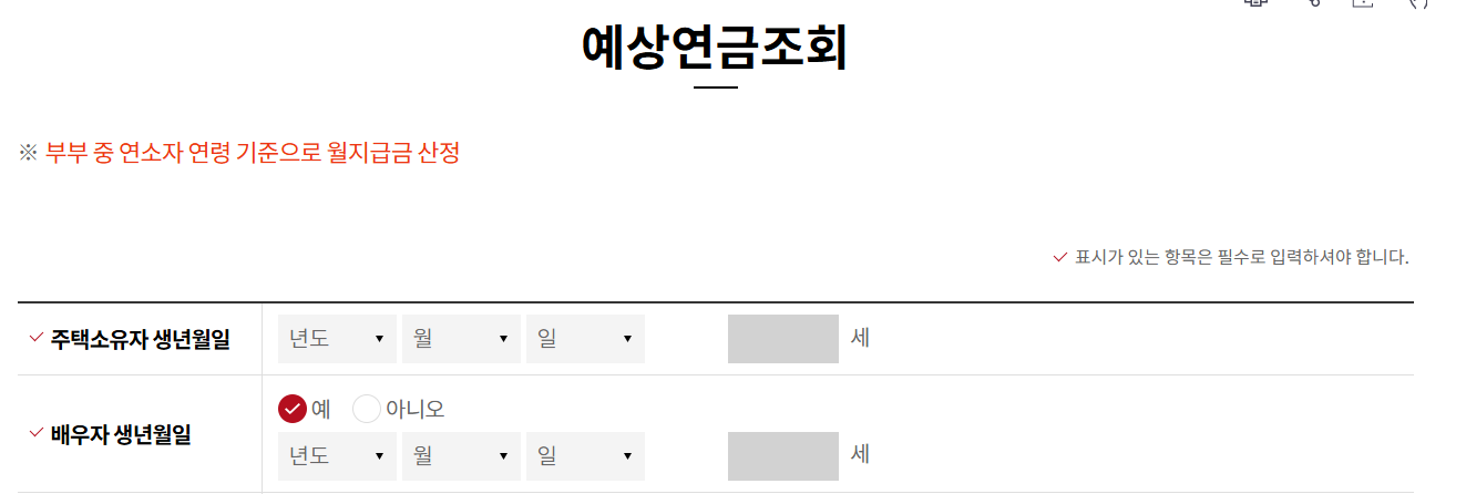 주택연금 계산기 및 수령액 조회