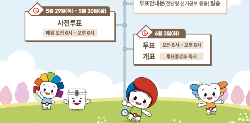 003 제21대 대통령 선거 일정 및 사전투표소 시간과 기간 장소 찾기