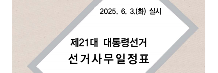 004 제21대 대통령 선거 일정 및 사전투표소 시간과 기간 장소 찾기