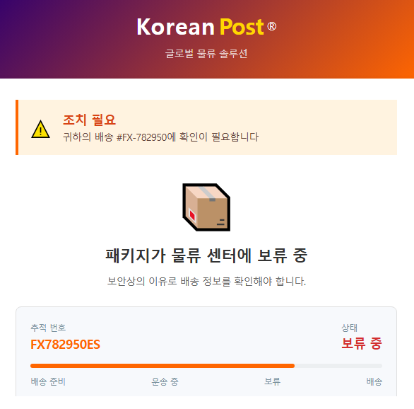006 패키지가 물류센터에 보류중