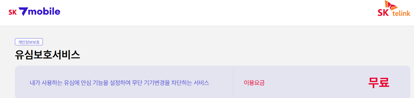 008 세븐모바일 유심보호서비스
