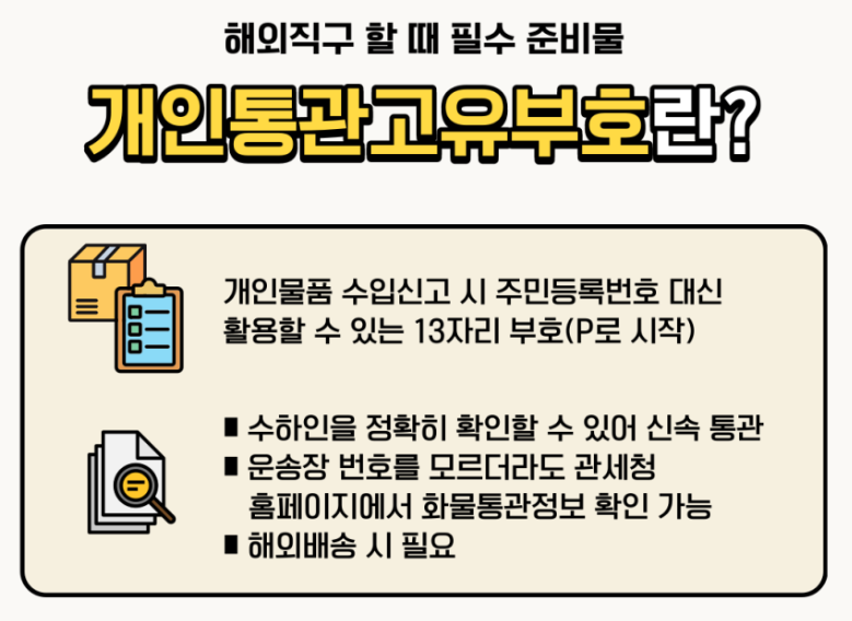 테무 개인통관고유부호 등록