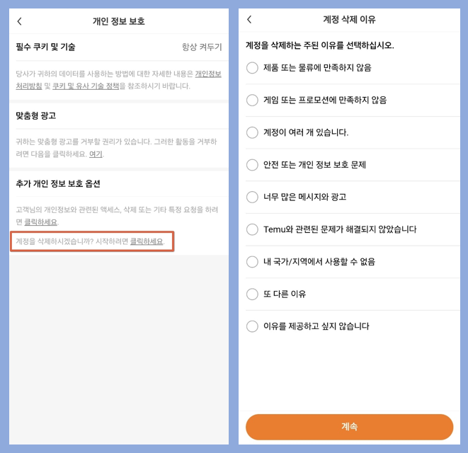 036 테무 탈퇴방법