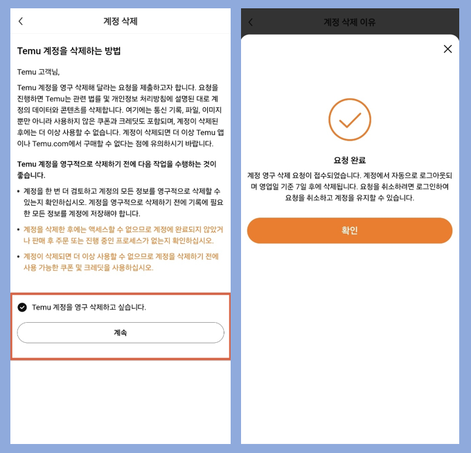 037 테무 탈퇴방법