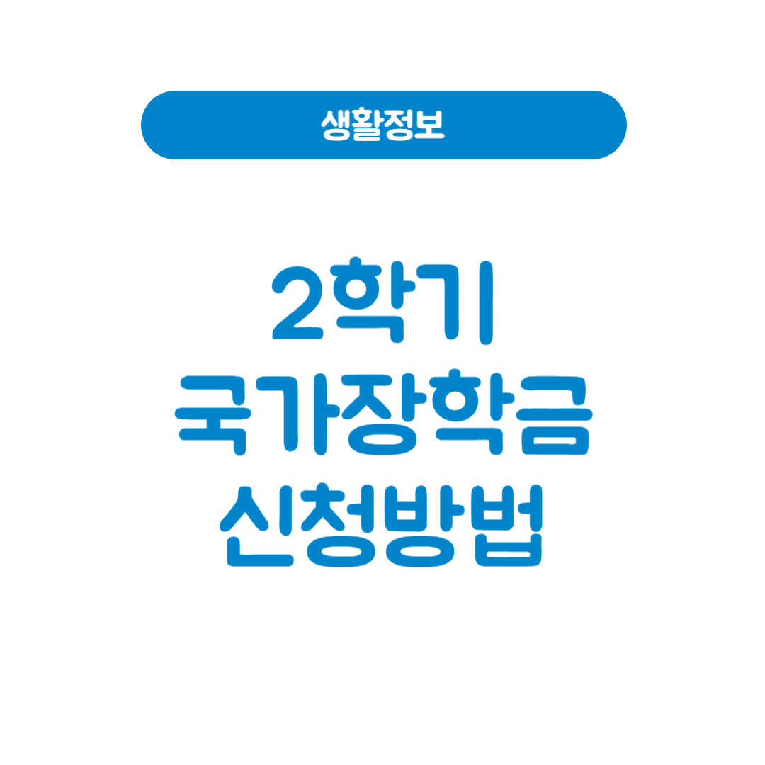 2025년 2학기 국가장학금