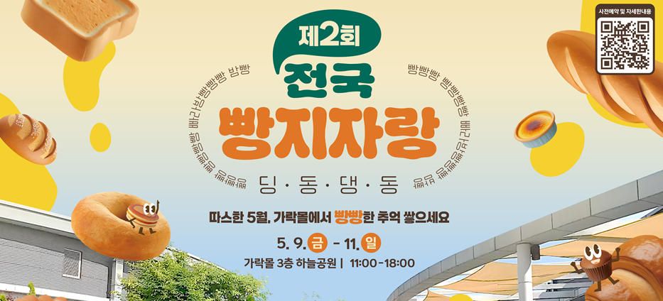 2025-05-08 15 16 25 2025 가락몰 빵축제