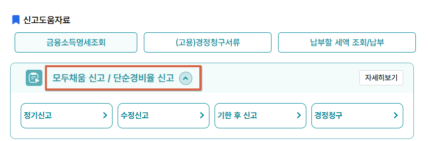 모두채움대상자 신고 3분이면 끝│홈택스 안에서 환급까지 한 번에