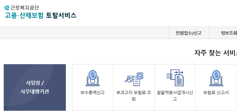 고용산재보험 토탈서비스
