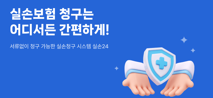 실손24앱