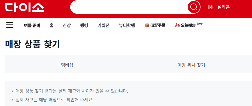 2025-05-30 15 34 45 다이소 재고조회