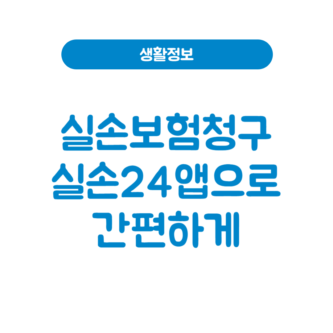 실손보험 청구│실손24앱으로 간편하게 해결하세요