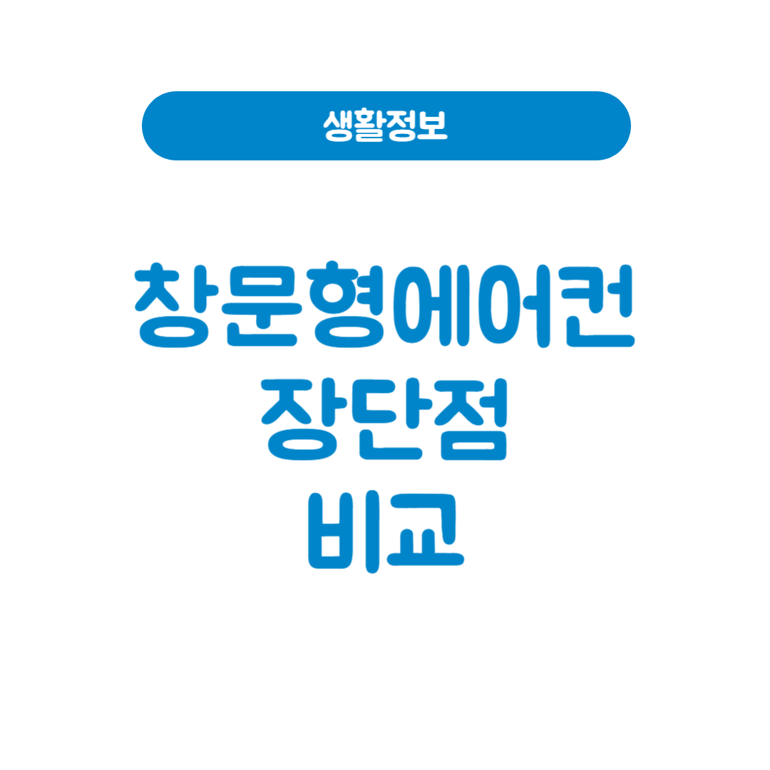 창문형 에어컨 장단점