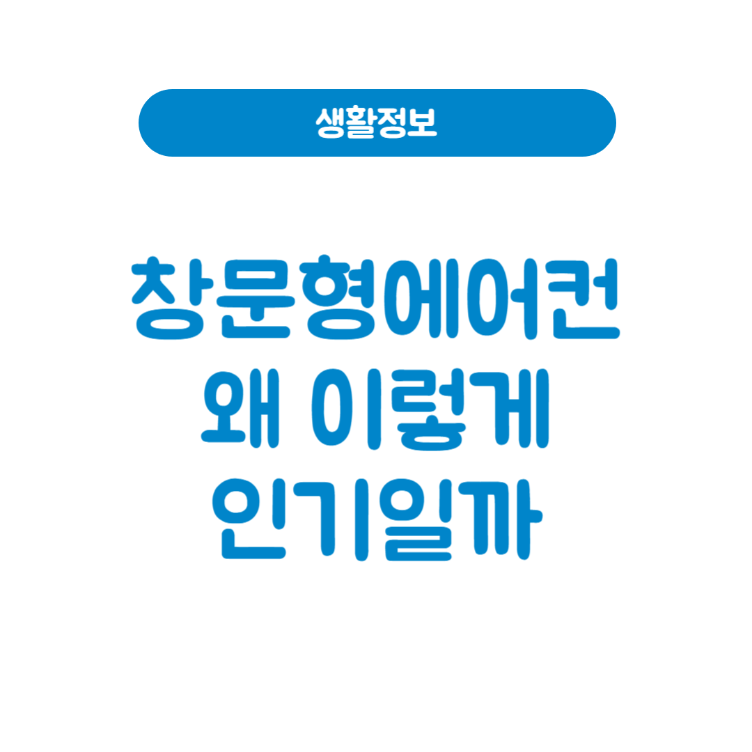 2025 창문형 에어컨, 왜 이렇게 인기일까? 설치가 안 되는 집의 현실적 대안