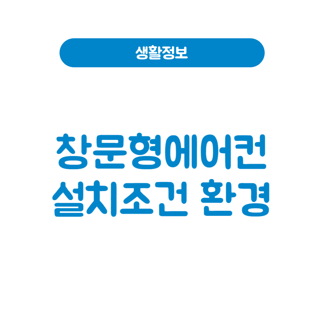 창문형 에어컨 설치