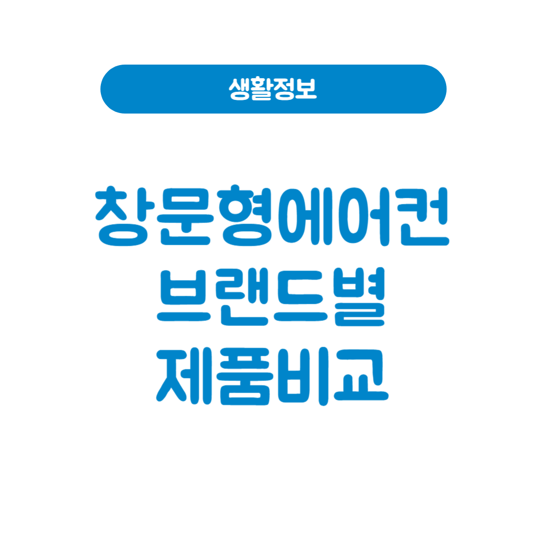 창문형 에어컨 브랜드