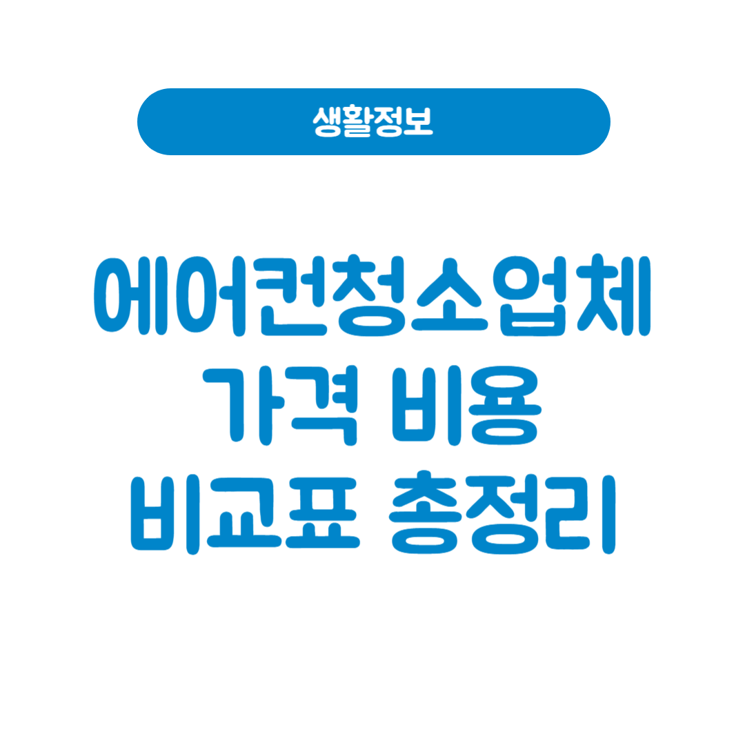 에어컨청소 가격 비용, 얼마면 적당할까?│업체별 가격과 서비스 비교표로 정리했습니다