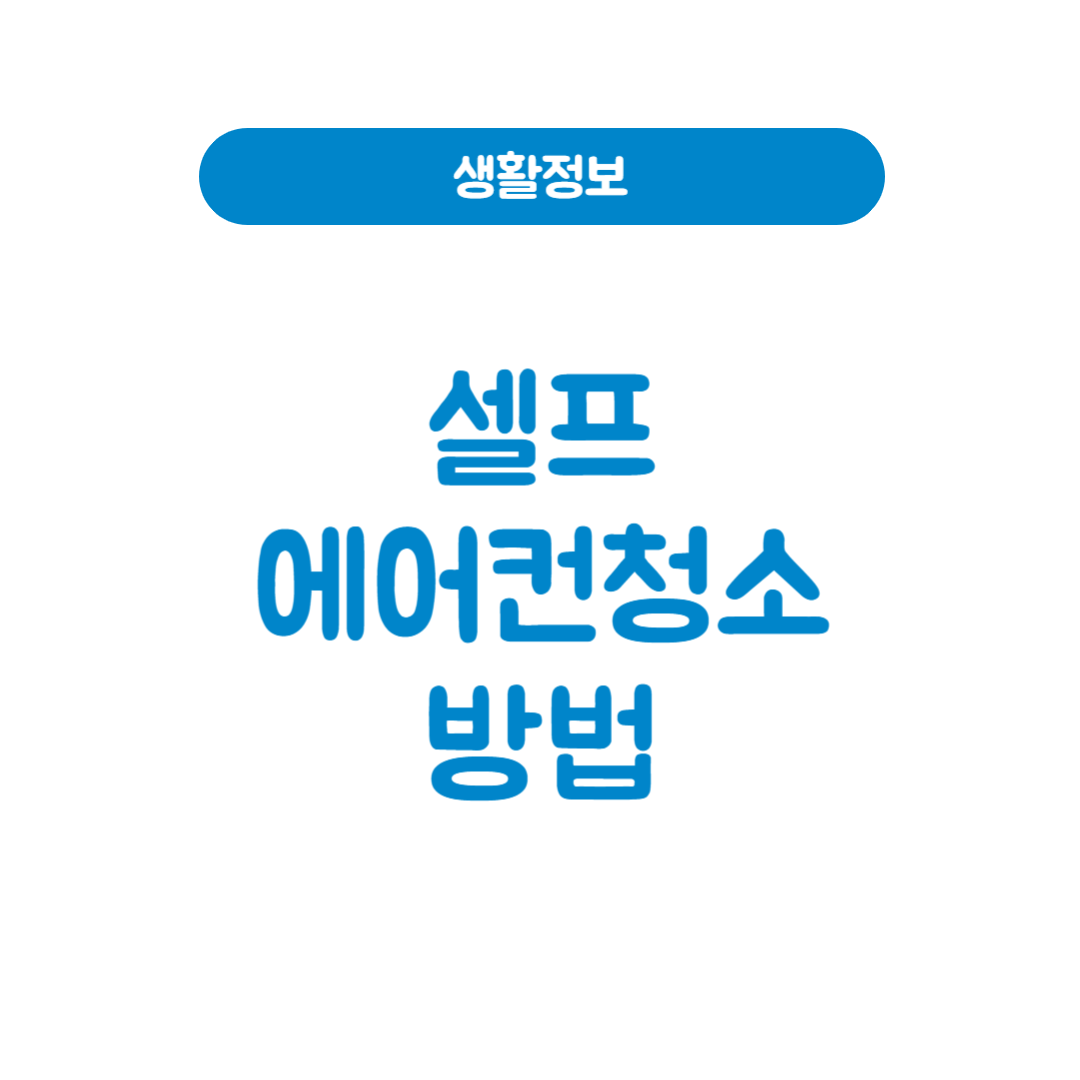 셀프에어컨청소, 직접 해도 괜찮을까?