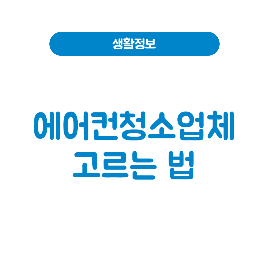 에어컨청소업체, 맡겨도 괜찮을까?│후기 분석으로 알아보는 에어컨청소업체 고르는 법