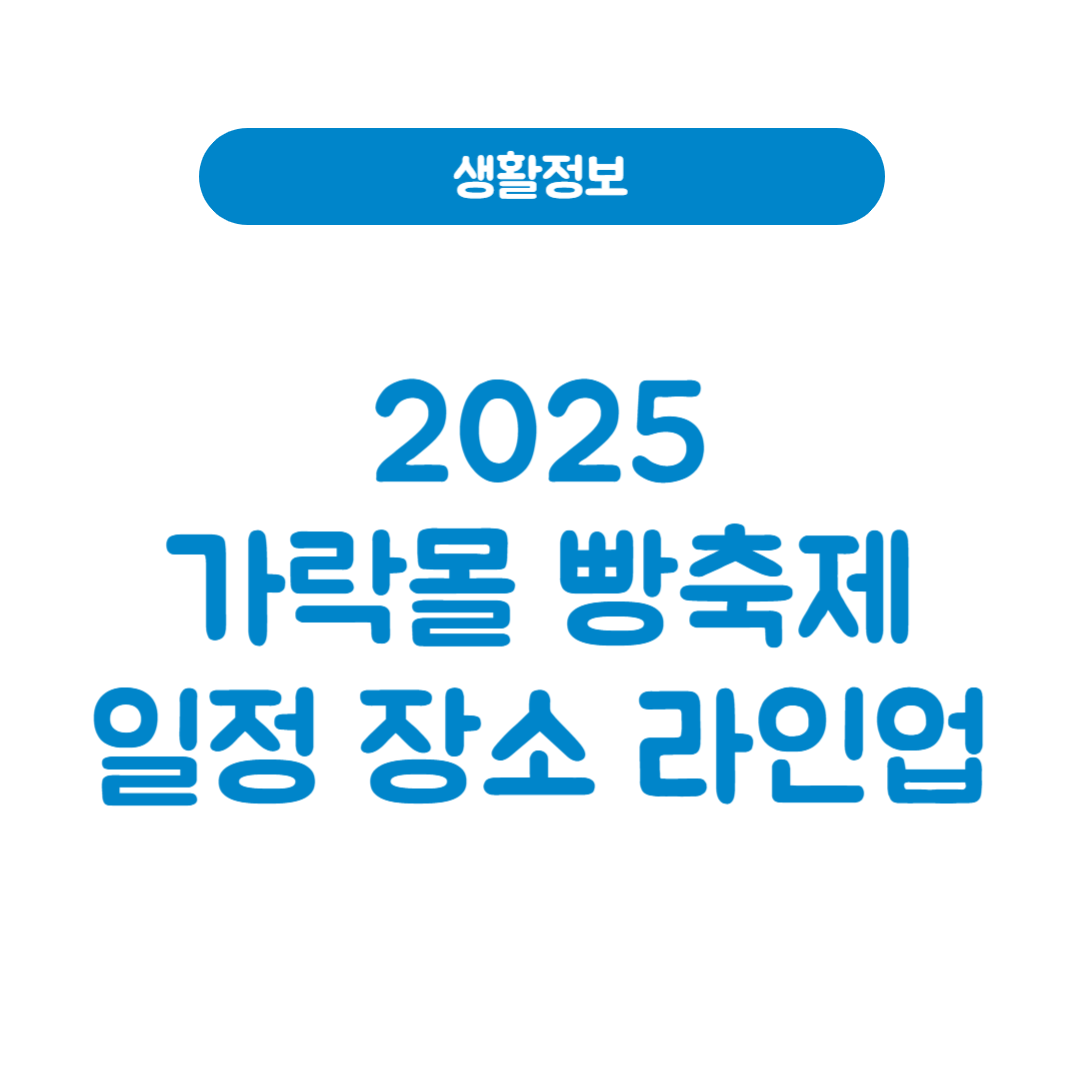 2025 가락몰 빵축제
