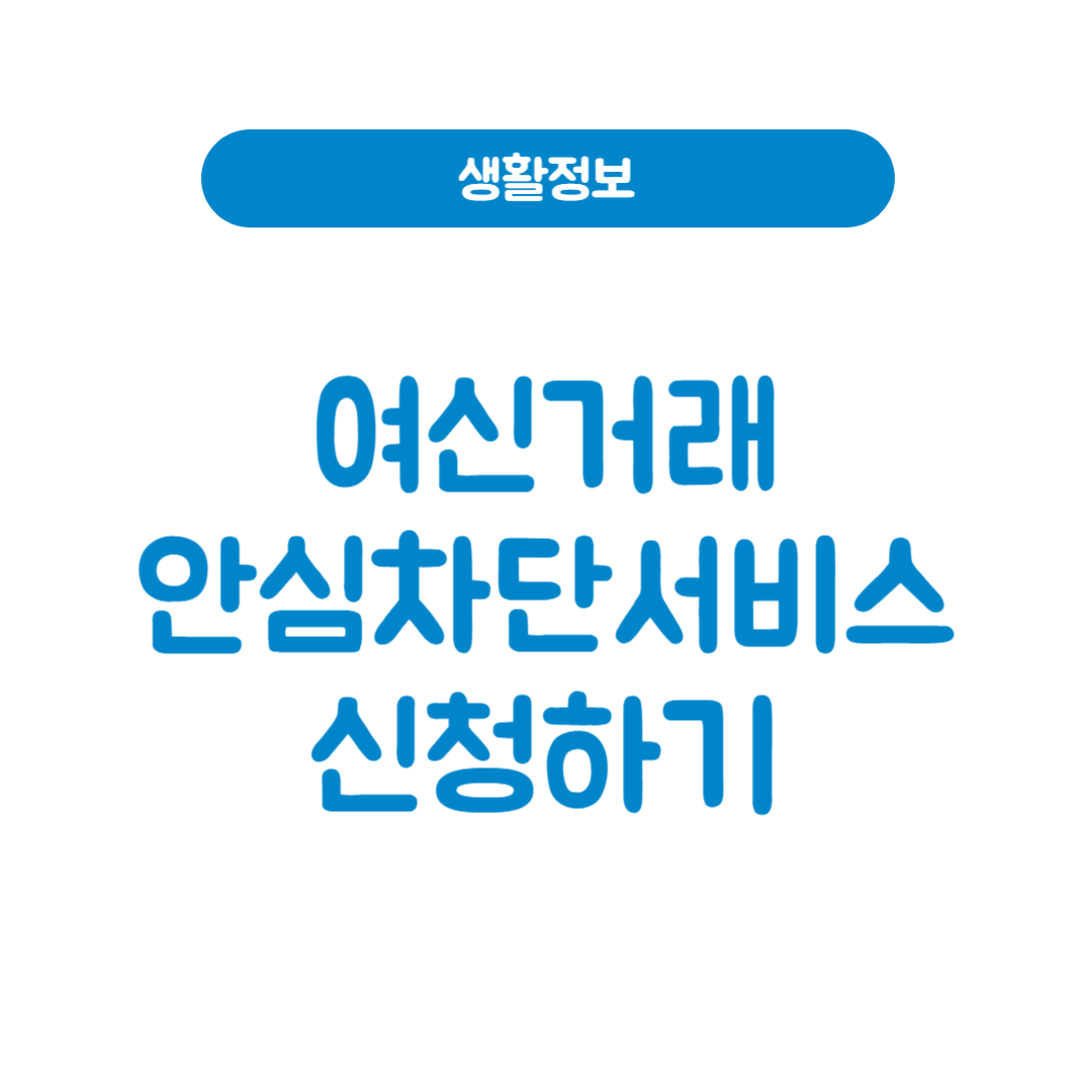 여신거래안심차단서비스
