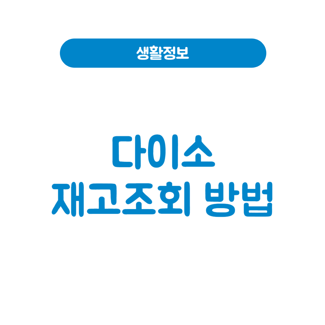 다이소 재고조회 방법