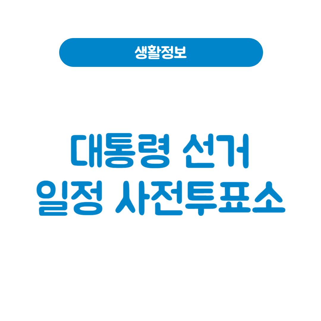 제21대 대통령 선거 일정 및 사전투표소 시간과 기간 장소 찾기